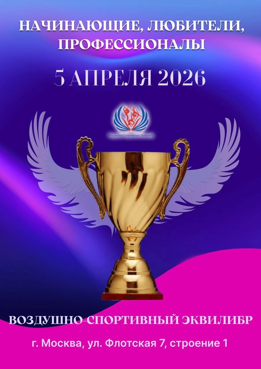 Турнир начинающих и любителей по воздушно-спортивному эквилибру