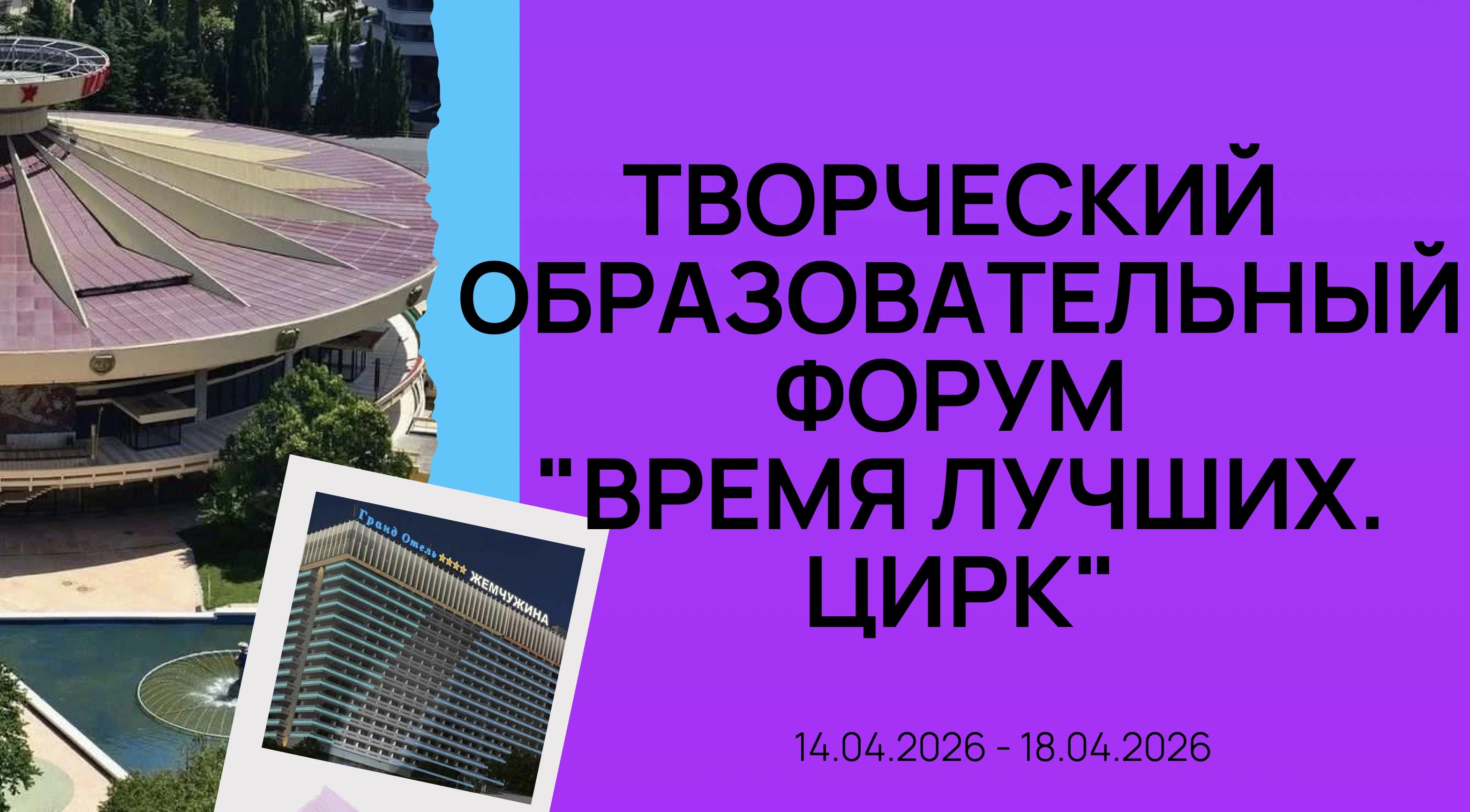 Творческий образовательный форум "Время лучших. Цирк"