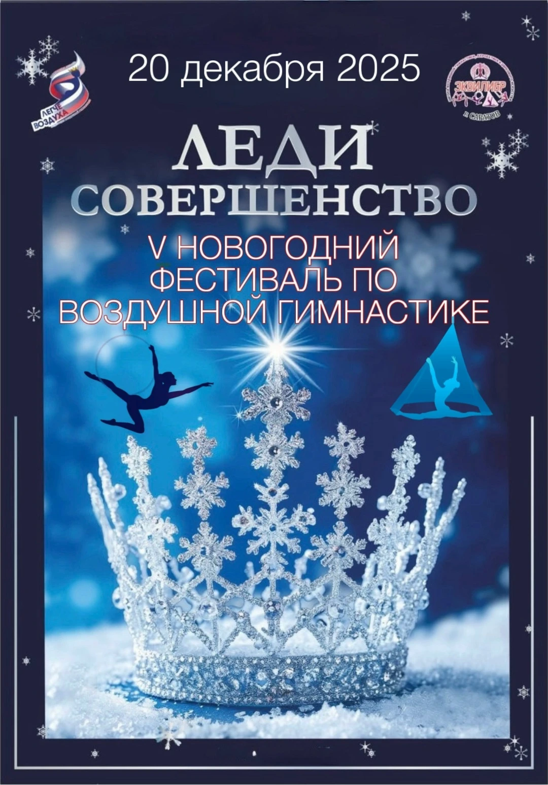 V фестиваль по воздушной гимнастике «Легче воздуха»