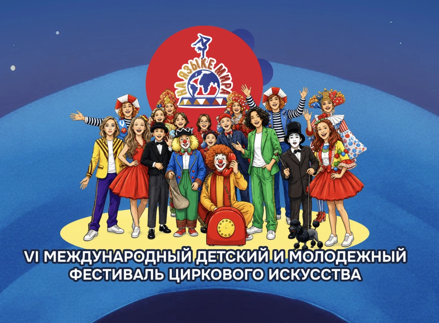 V Международный фестиваль циркового искусства «На языке мира»