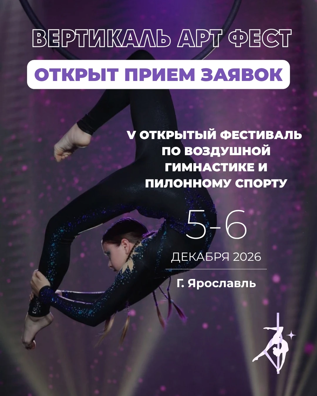V открытый фестиваль по воздушной гимнастике и пилонному спорту "Вертикаль Арт Фест"