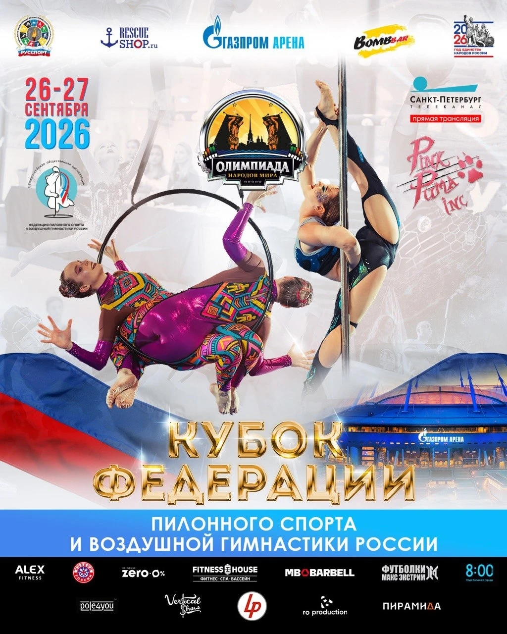 V Всероссийское открытое соревнование "Кубок Федерации пилонного спорта  и воздушной гимнастики России 2026"