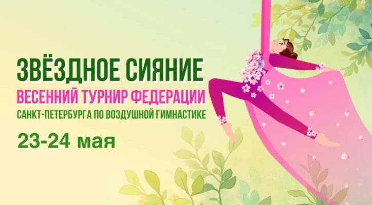 Весенний турнир Федерации Санкт-Петербурга по воздушной гимнастике "Звёздное сияние"