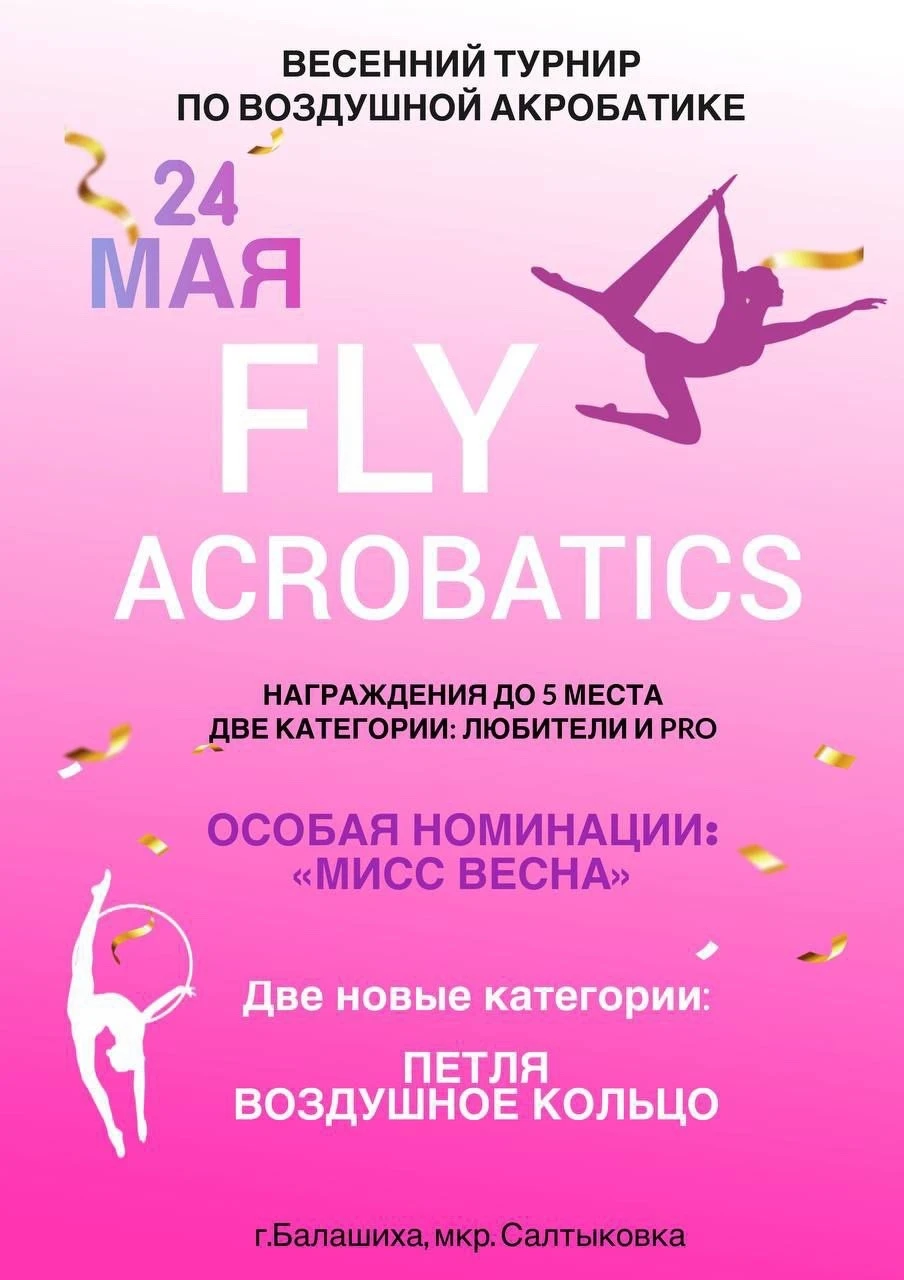 Весенний турнир по воздушной акробатике "Fly Acrobatics"