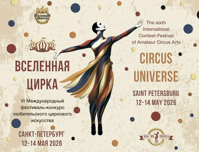 VI Международный фестиваль-конкурс любительского циркового искусства "Вселенная цирка"