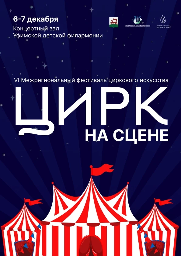 VI Межрегиональный фестиваль циркового искусства «Цирк на сцене»