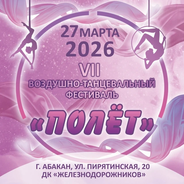 VII воздушно-танцевальный фестиваль "Полёт"