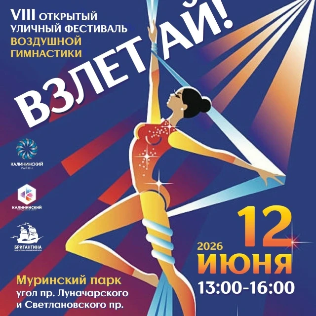 VIII открытый уличный фестиваль воздушной гимнастики "Взлетай"