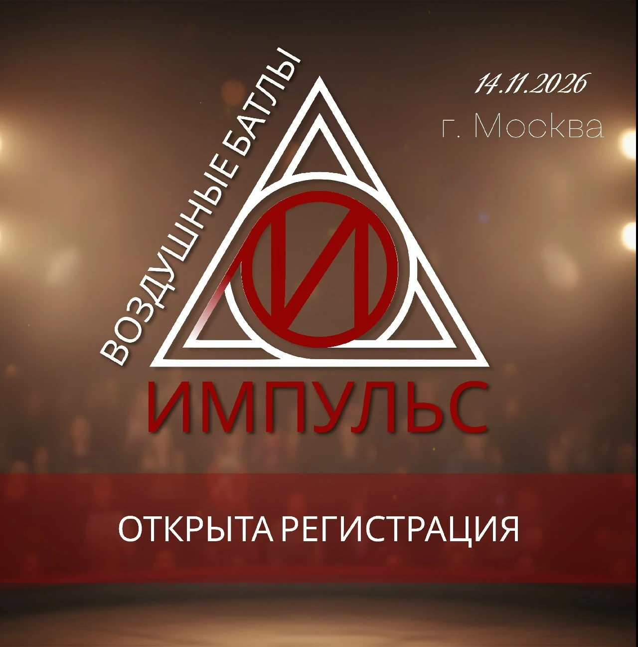 Воздушные батлы "Импульс"