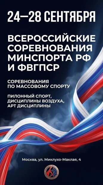 Всероссийские соревнования по пилонному спорту Минспорта РФ и ФВГПСР; Массовые соревнования и Артистик соревнования по пилону и воздушным дисциплинам