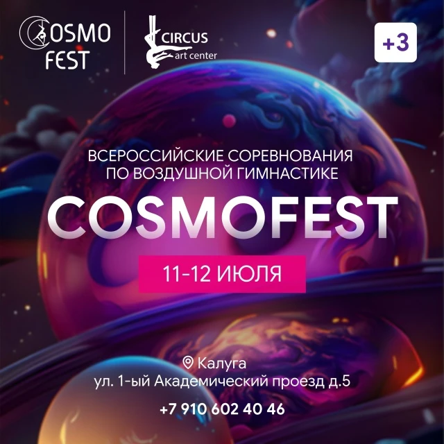 Всероссийские соревнования по воздушной гимнастике "Cosmofest"