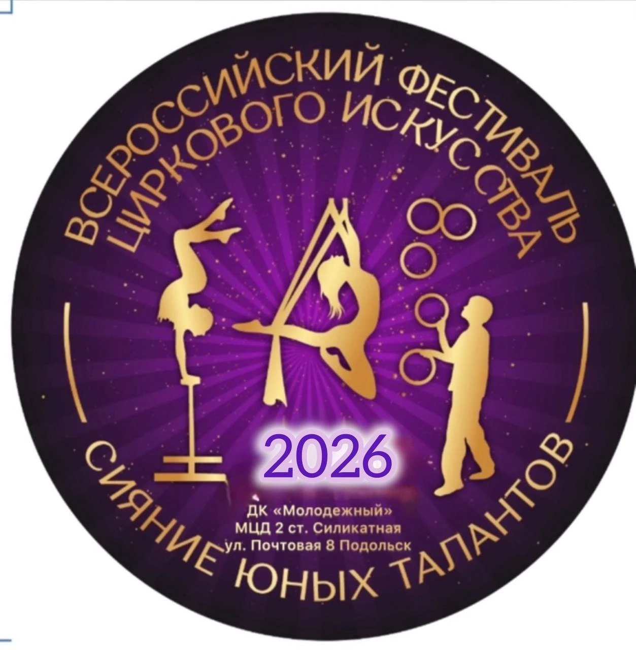 Всероссийский фестиваль циркового искусства "Сияние юных талантов"