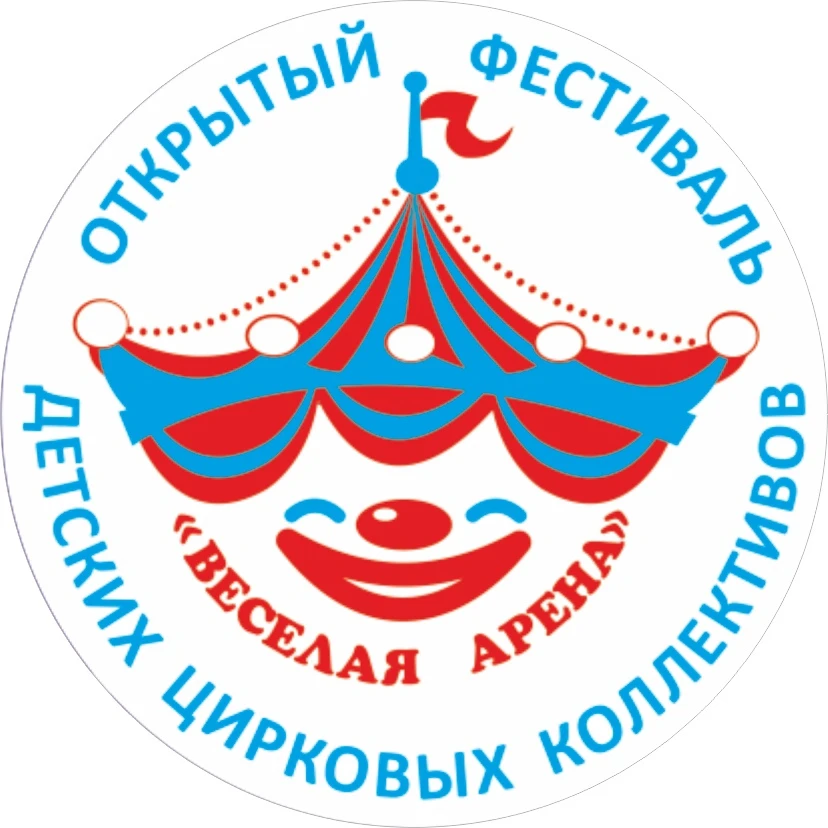 Всероссийский фестиваль детских цирковых коллективов "Весёлая арена"