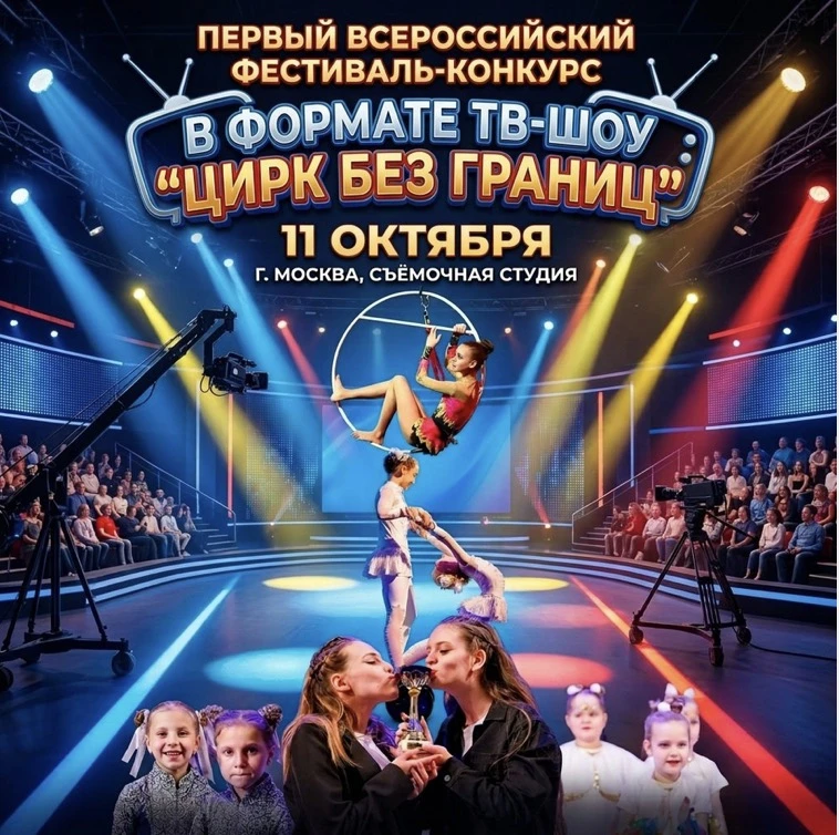 Всероссийский фестиваль-конкурс циркового искусства "Цирк без границ"