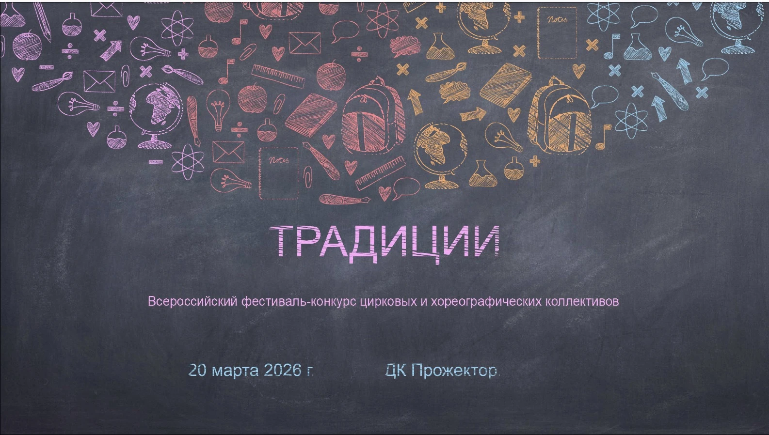 Всероссийский фестиваль-конкурс цирковых и хореографических коллективов  "Традиции"