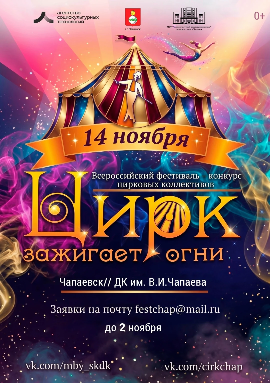 Всероссийский фестиваль-конкурс цирковых коллективов "Цирк зажигает огни"