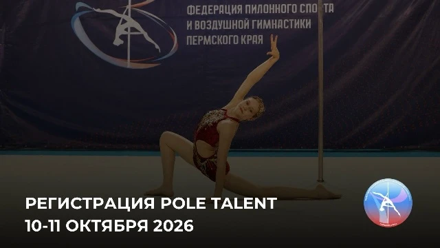 Всероссийский фестиваль по пилонному спорту и воздушной гимнастике "Pole Talent aerial championship"; Фестиваль "Pole Talent Art"