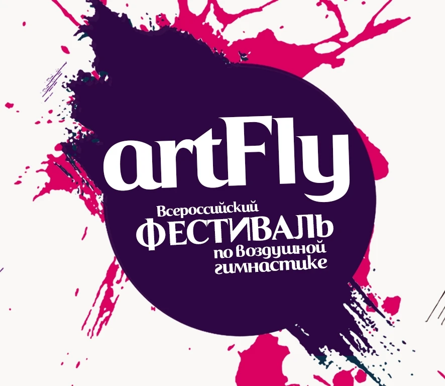 Всероссийский фестиваль по воздушной гимнастике "ArtFly"