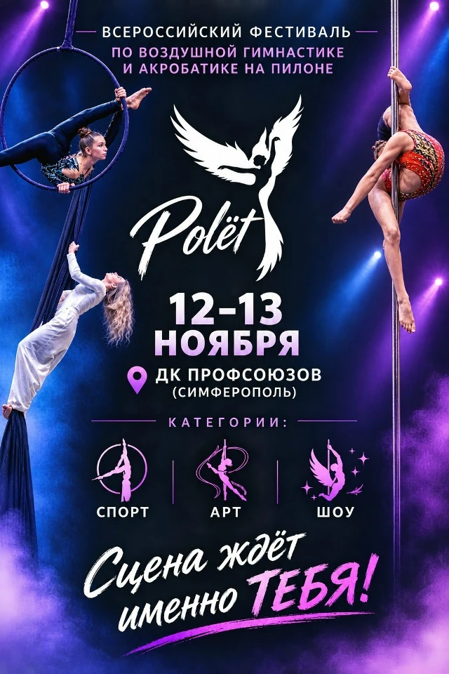 Всероссийский фестиваль по воздушной гимнастике и акробатике на пилоне «Polёt»