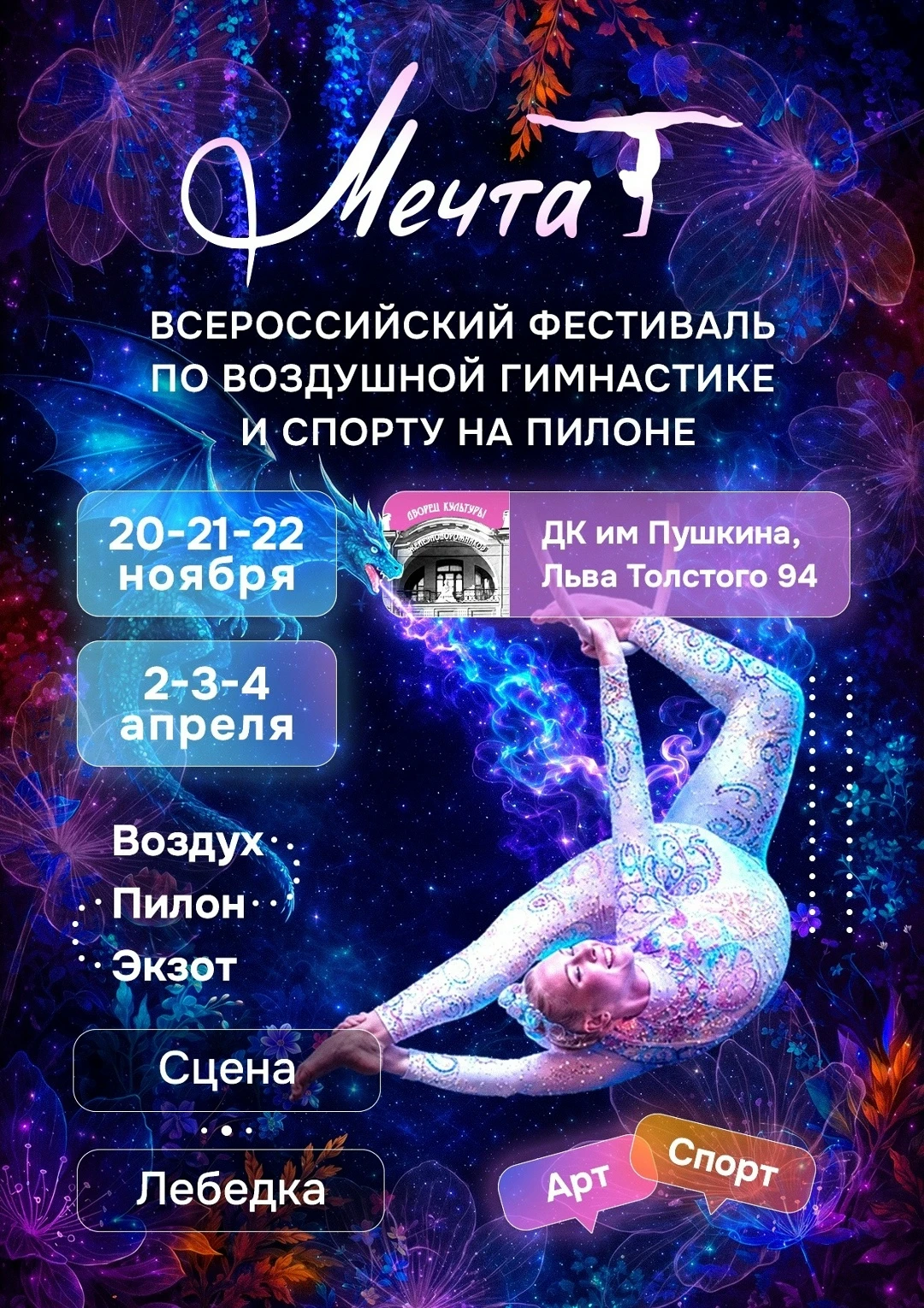 Всероссийский фестиваль по воздушной гимнастике и спорту на пилоне "Мечта"