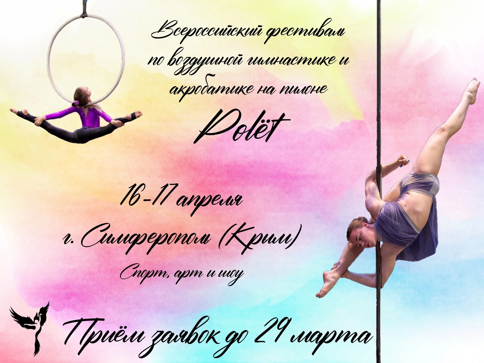 Всероссийский фестиваль по воздушной гимнастике и акробатике на пилоне “Polёt”