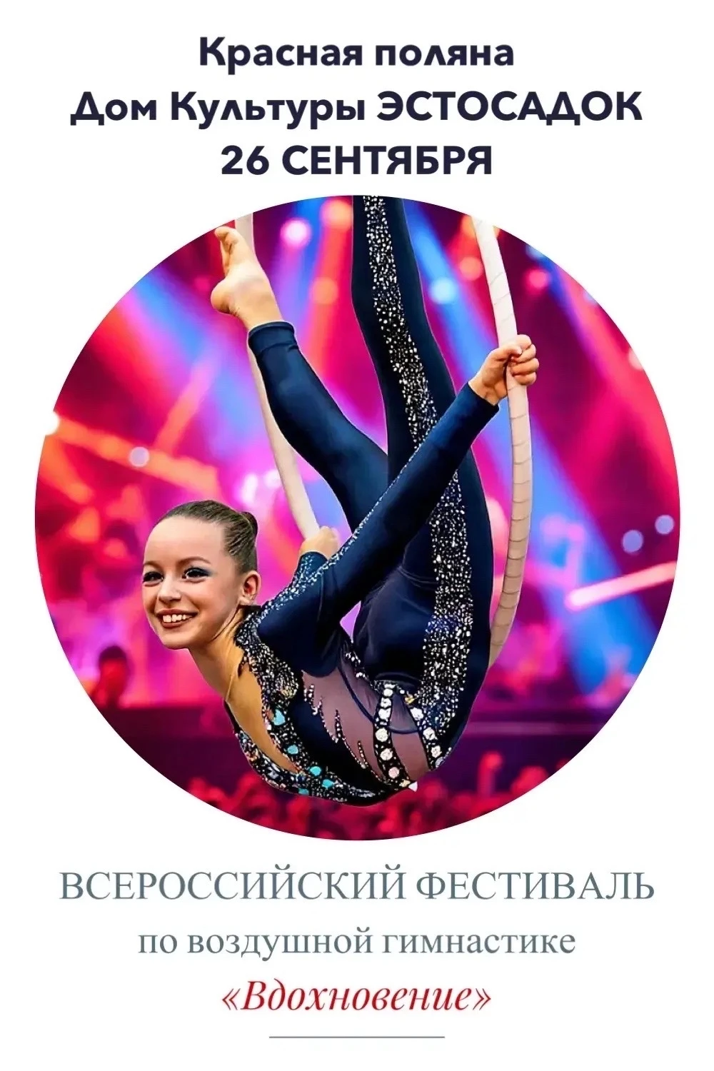 Всероссийский фестиваль по воздушной гимнастике "Вдохновение"