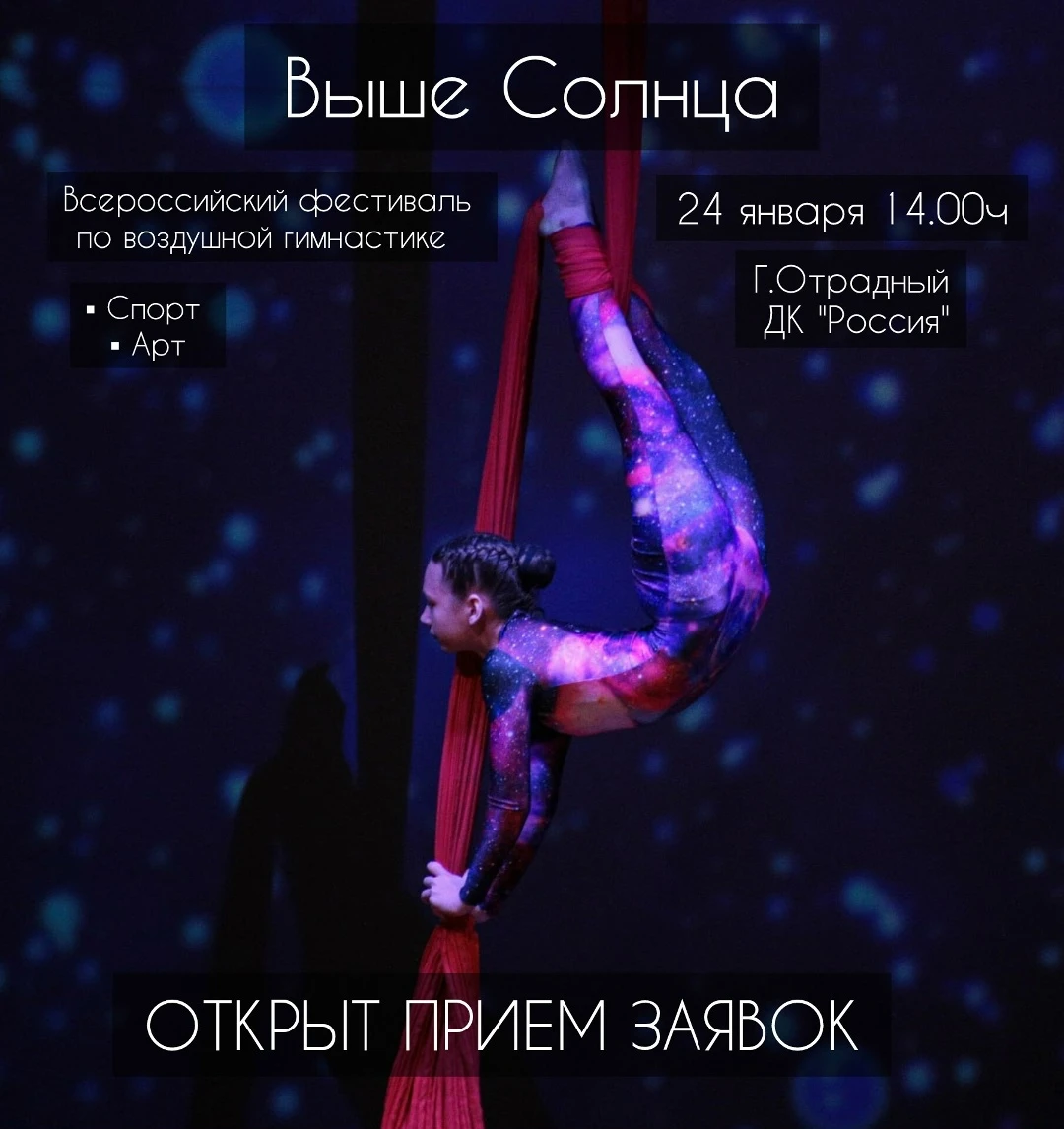 Всероссийский фестиваль по воздушной гимнастике "Выше солнца"