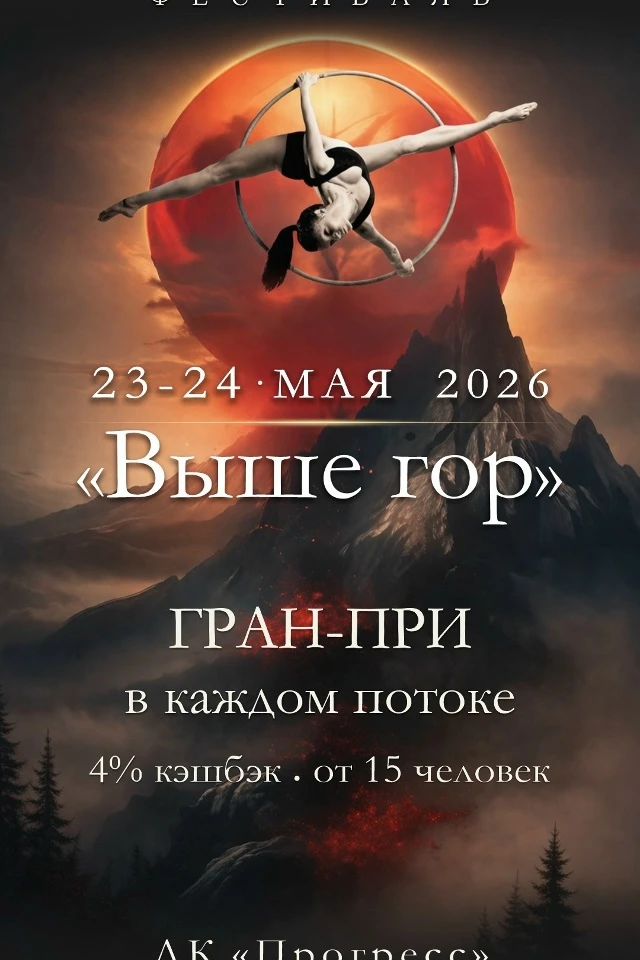 Всероссийский фестиваль по воздушной гимнастике и цирковому искусству "Выше гор"