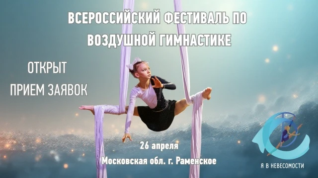 Всероссийский фестиваль по воздушной гимнастике  «Я в невесомости»