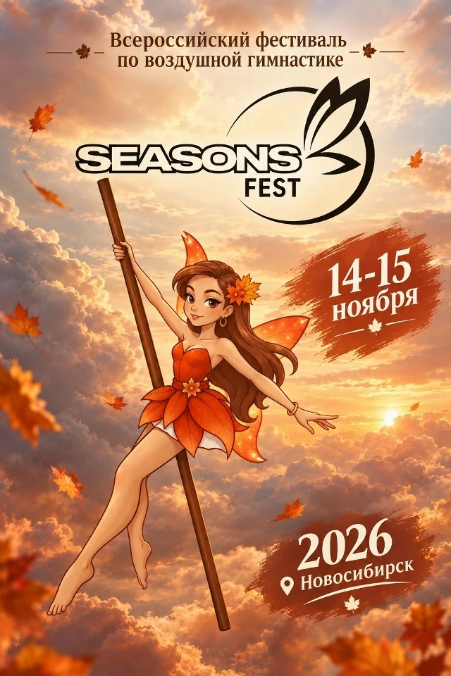 Всероссийский фестиваль "Seasons Fest"