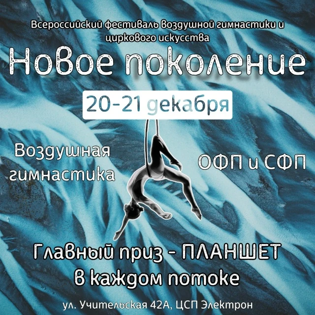 Всероссийский фестиваль воздушной гимнастики и циркового искусства "Новое поколение"