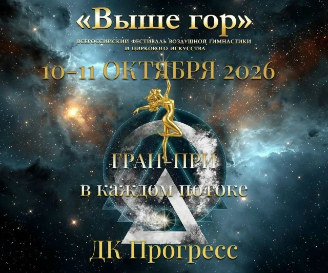 Всероссийский фестиваль воздушной гимнастики и циркового искусства "Выше гор"