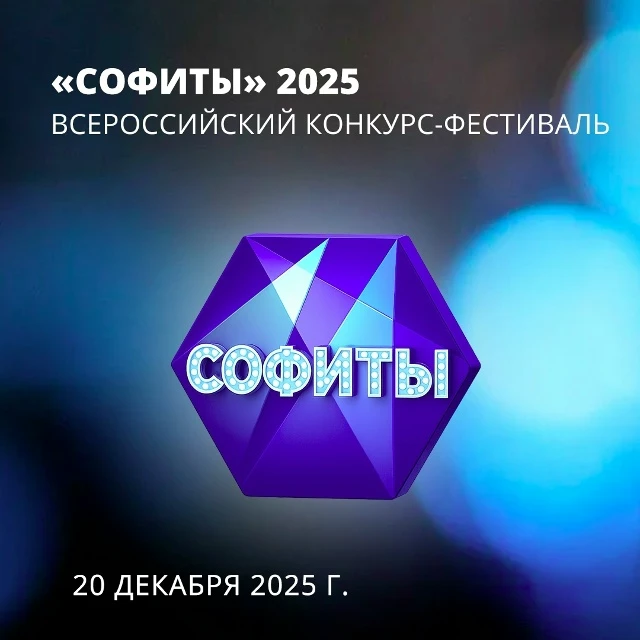 Всероссийский конкурс-фестиваль "Софиты-2025"