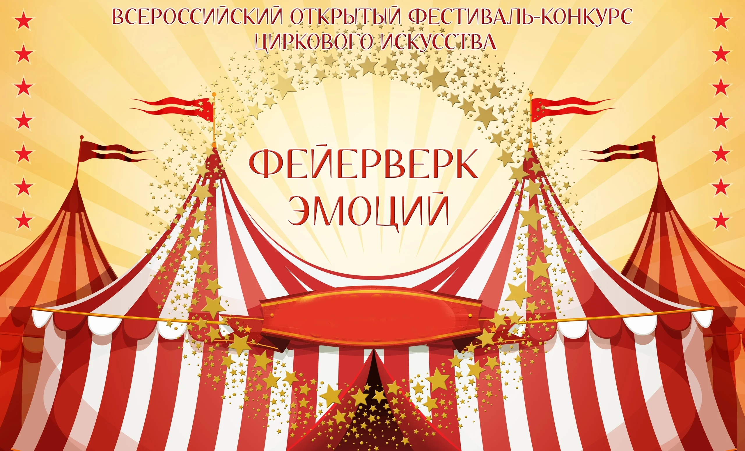 Всероссийский открытый фестиваль-конкурс циркового искусства "Фейерверк эмоций"