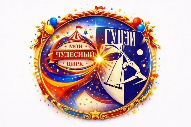 XII Международный цирковой фестиваль "Мой чудесный цирк"