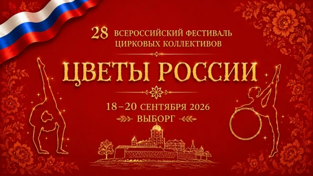 XXVIII Всероссийский фестиваль любительских цирковых коллективов "Цветы России"