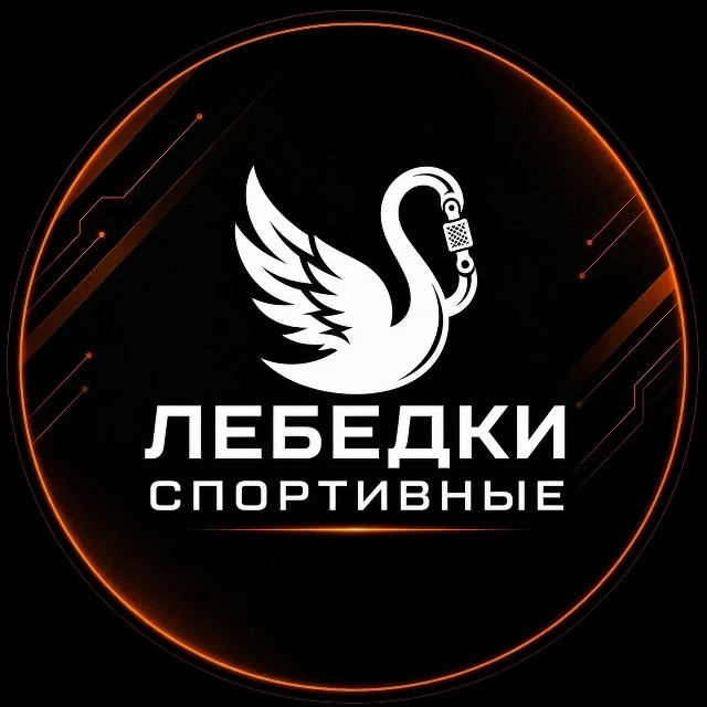 Сообщество для тех, кому важна безопасность "Лебёдки спортивные"