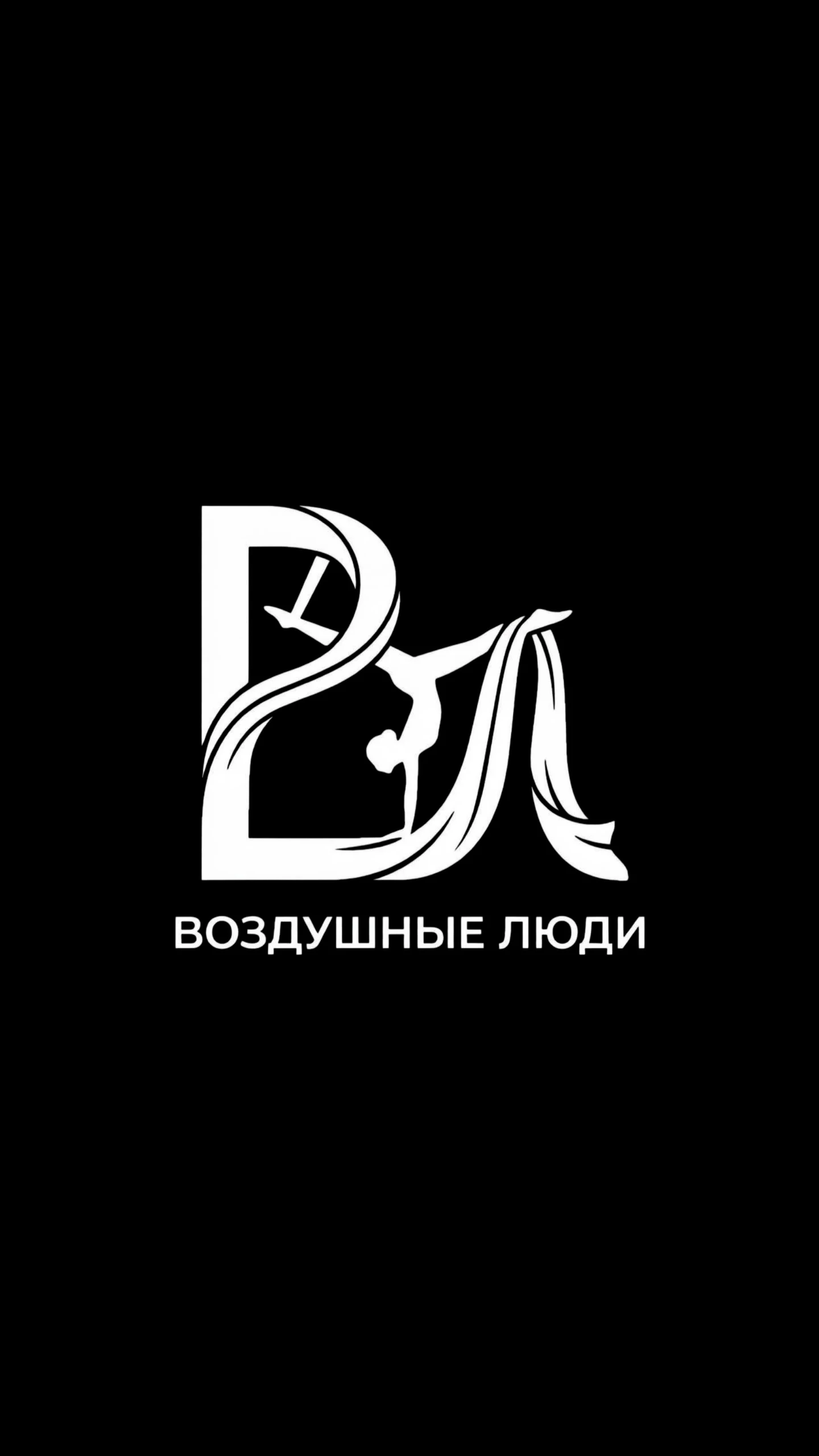 Студия циркового искусства "Воздушные люди"
