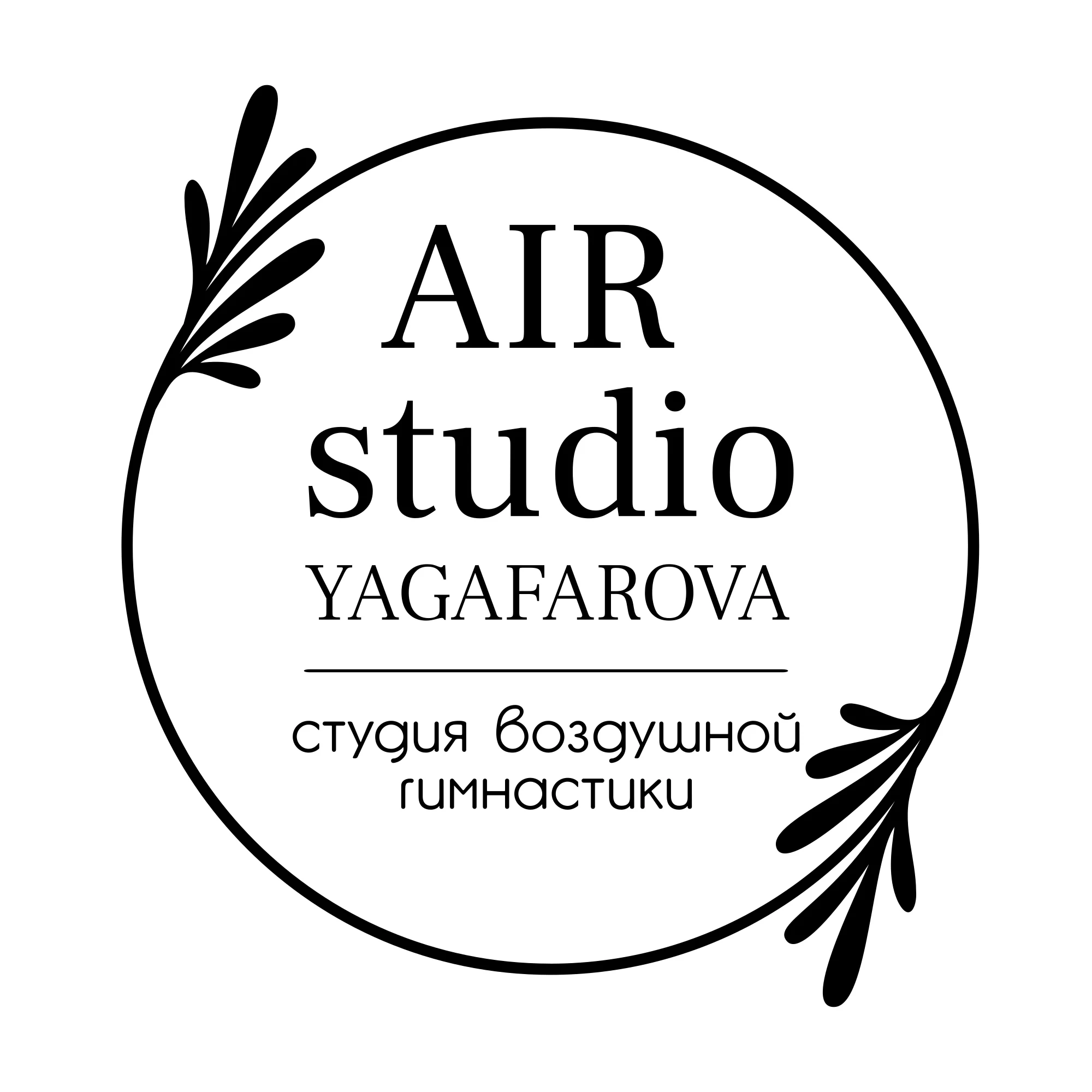 Студия воздушной гимнастики и растяжки "AIR Studio Yagafarova"