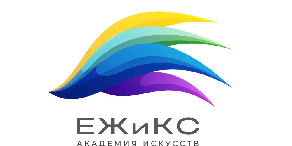 Академия искусств "ЕЖиКС"