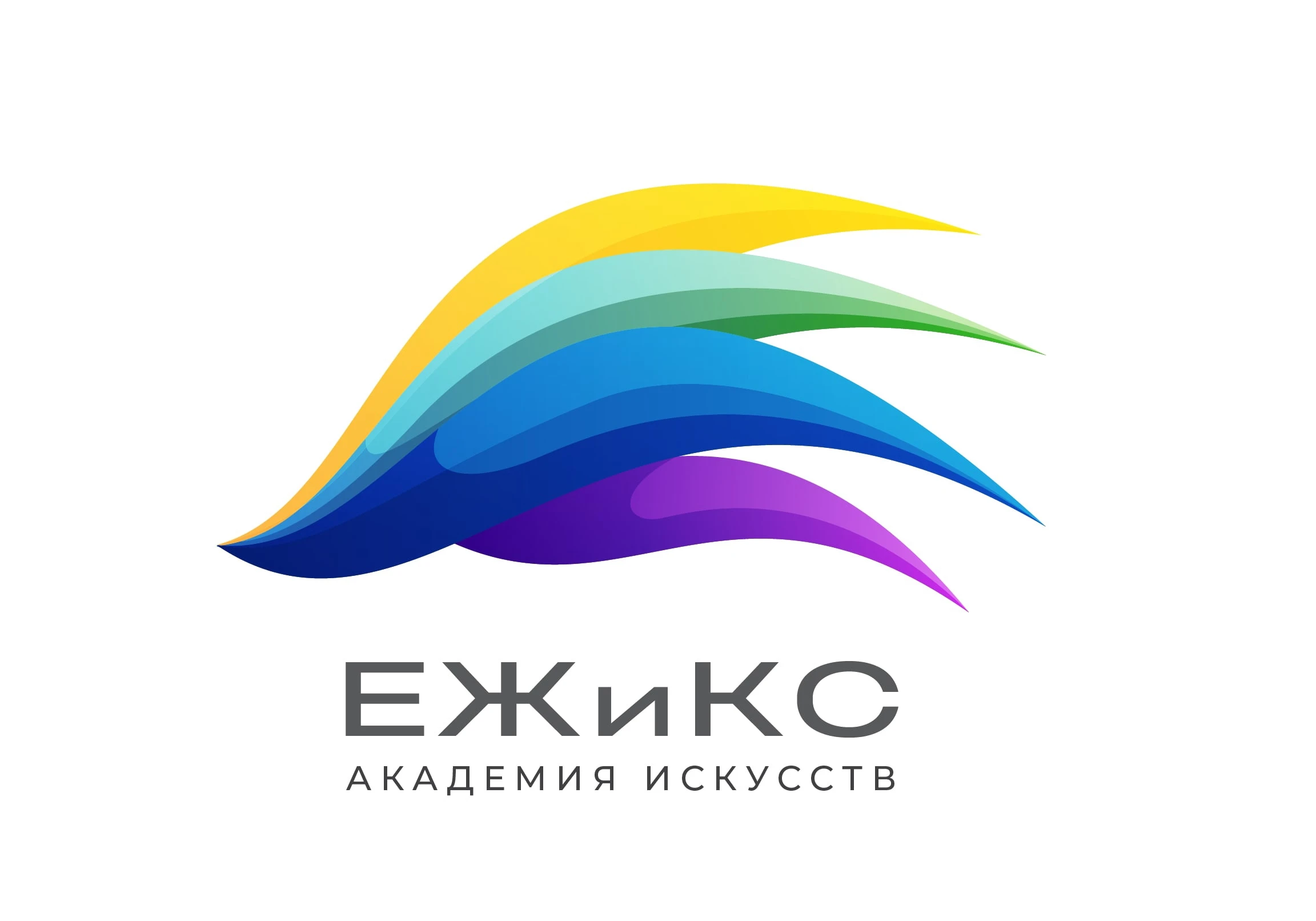 Академия искусств "ЕЖиКС"