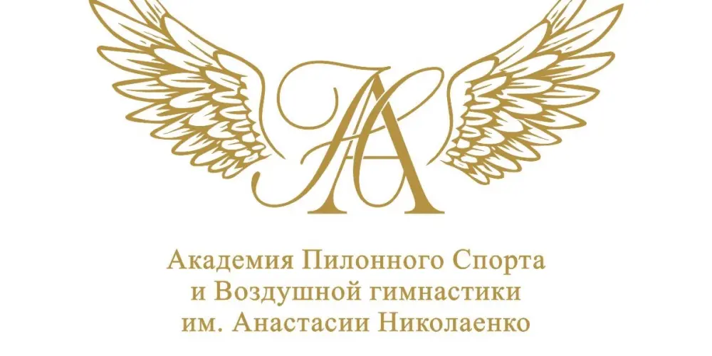 Академия пилонного спорта и воздушной гимнастики им. Анастасии Николаенко