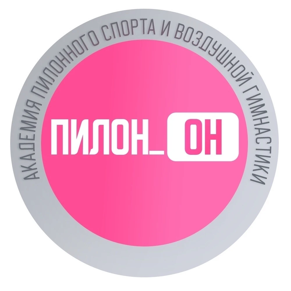 Академия пилонного спорта и воздушной гимнастики "Пилон_Он"