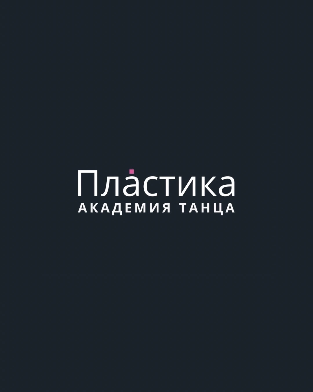 Академия танца и воздушной акробатики "Пластика" (филиал Центральный)