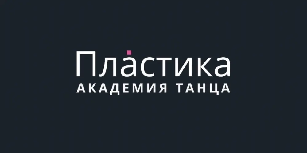 Академия танца и воздушной акробатики "Пластика" (филиал Северный)