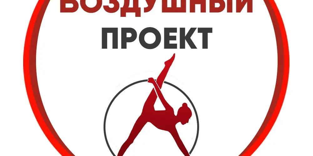 Центр циркового искусства "Воздушный проект"