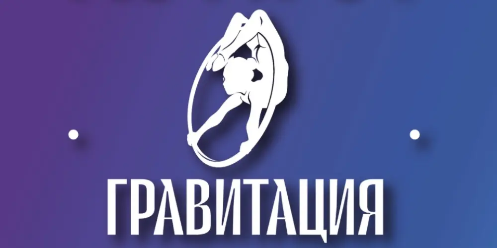 Центр развития спорта "Гравитация"