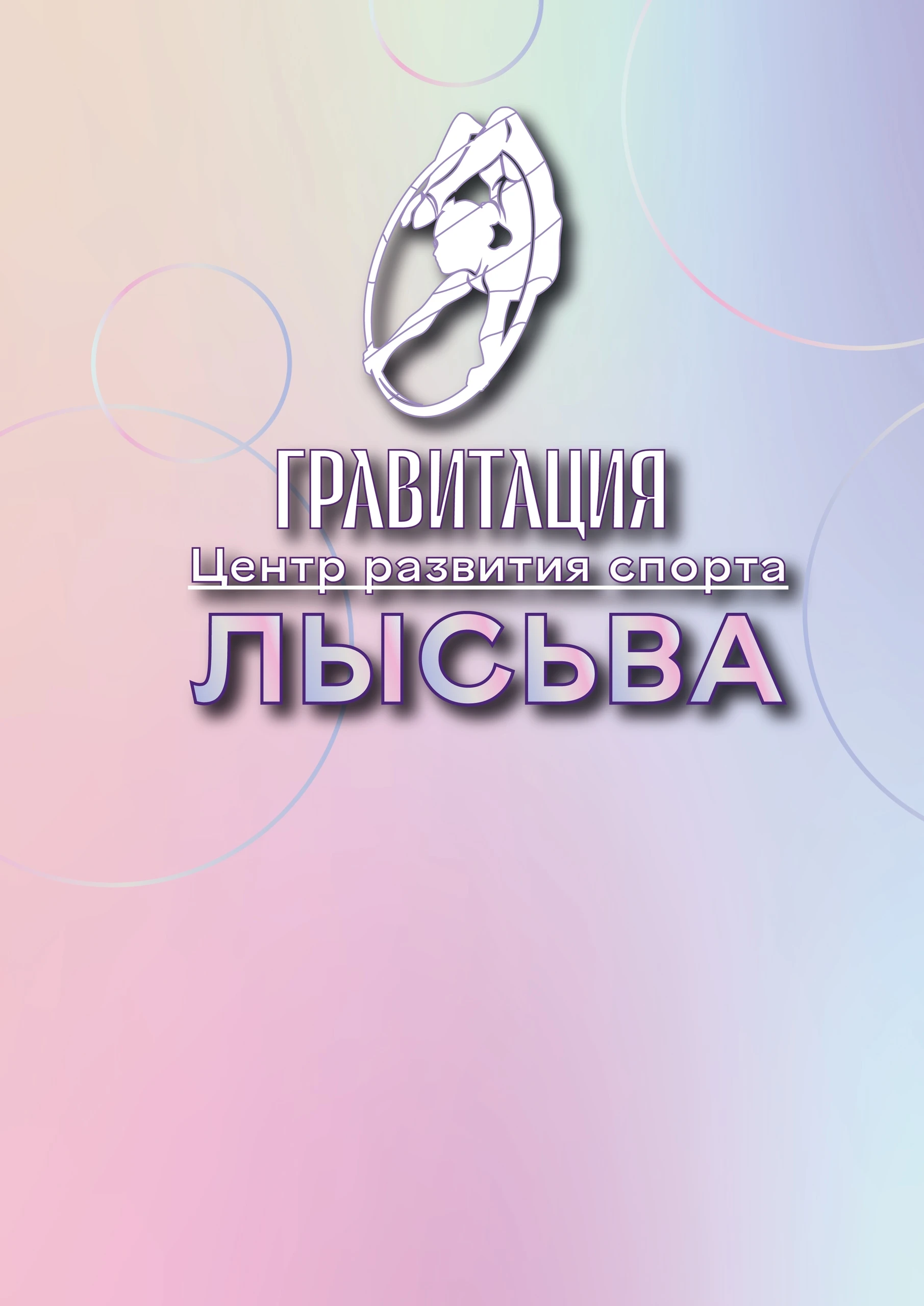 Центр развития спорта "Гравитация"