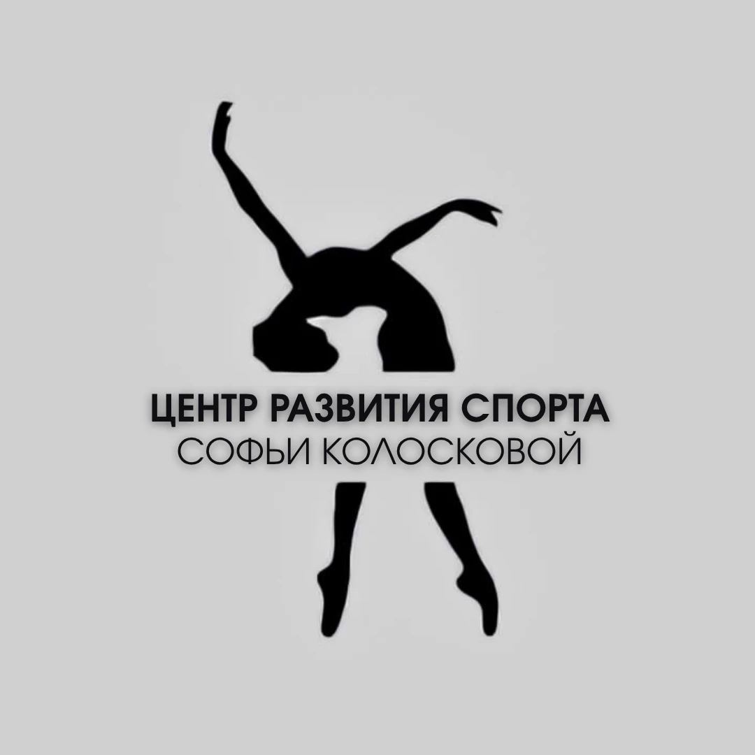 Центр развития спорта Софьи Колосковой