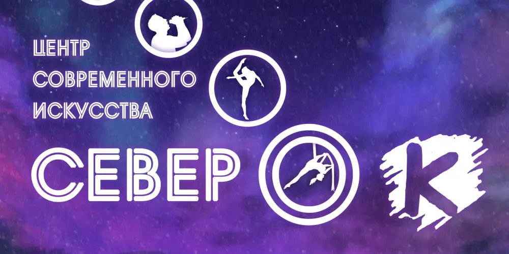 Центр современного искусства "СеверОк"